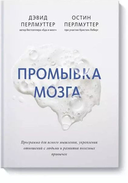 Обложка книги "Дэвид Перлмуттер: Промывка мозга. Программа для ясного мышления, укрепления отношений с людьми и развития полезных привычек"