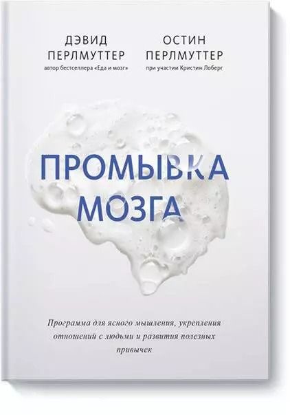 Обложка книги "Дэвид Перлмуттер: Промывка мозга. Программа для ясного мышления, укрепления отношений с людьми и развития полезных привычек"