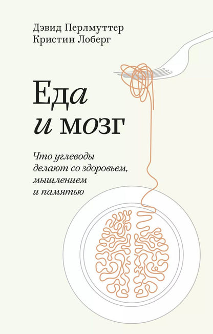 Обложка книги "Дэвид Перлмуттер: Еда и мозг. Что углеводы делают со здоровьем, мышлением и памятью"