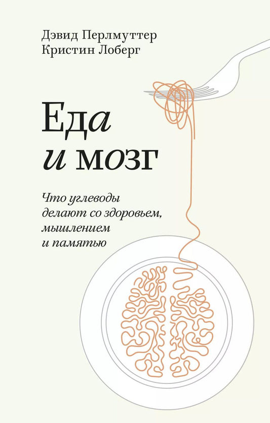 Обложка книги "Дэвид Перлмуттер: Еда и мозг. Что углеводы делают со здоровьем, мышлением и памятью"
