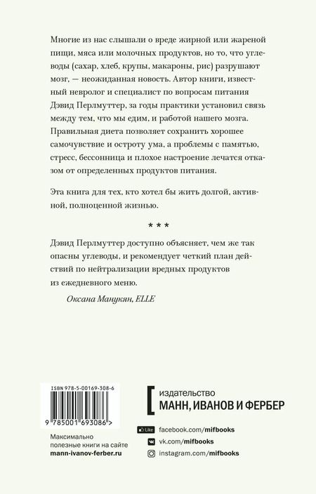 Фотография книги "Дэвид Перлмуттер: Еда и мозг. Что углеводы делают со здоровьем, мышлением и памятью"