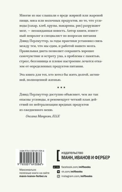 Фотография книги "Дэвид Перлмуттер: Еда и мозг. Что углеводы делают со здоровьем, мышлением и памятью"