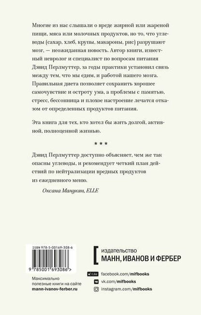 Фотография книги "Дэвид Перлмуттер: Еда и мозг. Что углеводы делают со здоровьем, мышлением и памятью"