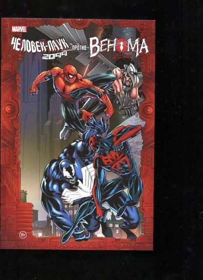 Фотография книги "Дэвид, Питерсон, Уэйд: Человек-Паук 2099 против Венома 2099"