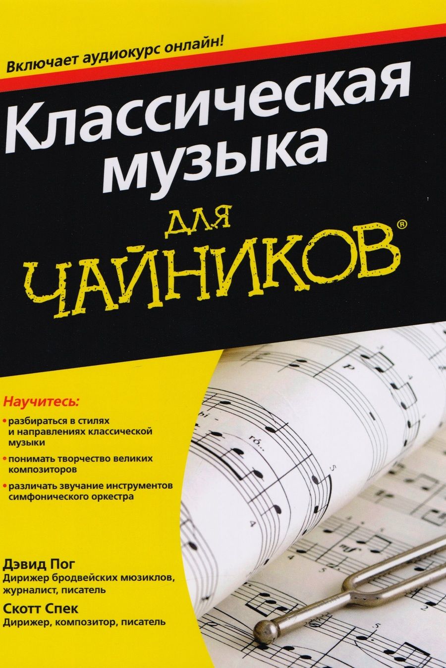 Обложка книги "Дэвид Пог: Классическая музыка для чайников (+аудиокурс)"