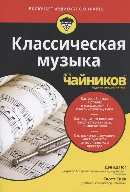 Фотография книги "Дэвид Пог: Классическая музыка для чайников (+аудиокурс)"