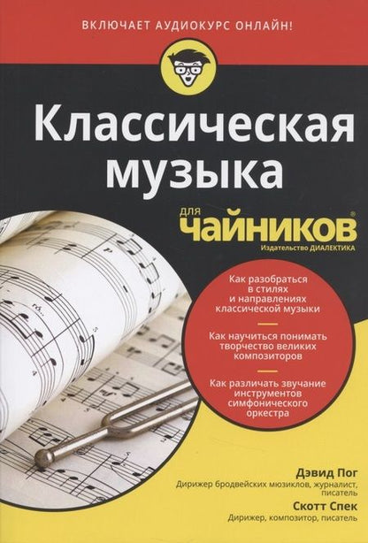 Фотография книги "Дэвид Пог: Классическая музыка для чайников (+аудиокурс)"