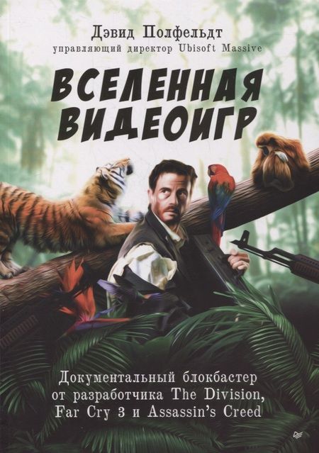 Фотография книги "Дэвид Полфельдт: Вселенная видеоигр. Документальный блокбастер от разработчика The Division, Far Cry 3 и Assassin's Creed: Revelations"