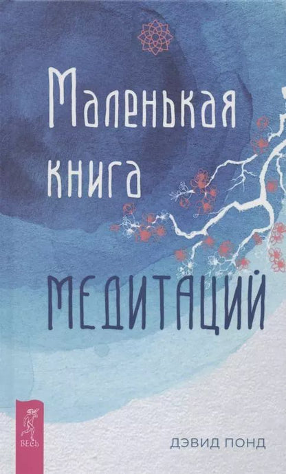 Обложка книги "Дэвид Понд: Маленькая книга медитаций"