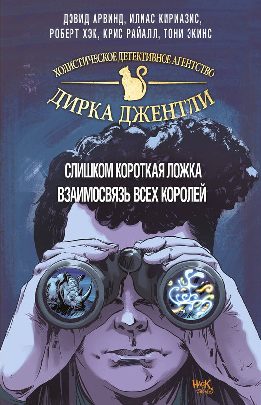 Обложка книги "Дэвид, Райалл: Детективное агентство Дирка Джентли. Комплект из 2-х книг"