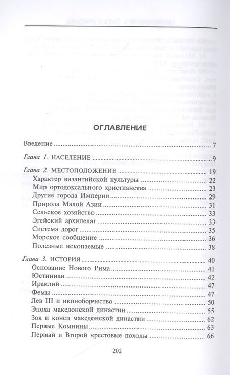 Фотография книги "Дэвид Райс: Византийцы. Наследники Рима"