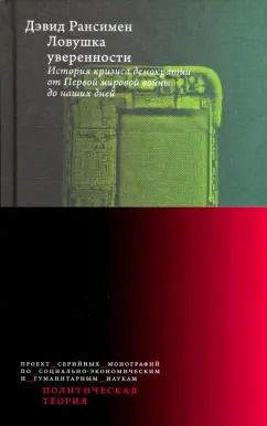 Обложка книги "Дэвид Рансимен: Ловушка уверенности. История кризиса демократии от Первой мировой войны до наших дней"