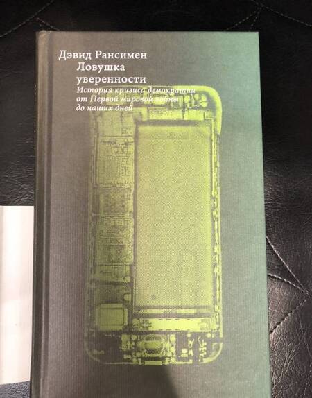 Фотография книги "Дэвид Рансимен: Ловушка уверенности. История кризиса демократии от Первой мировой войны до наших дней"
