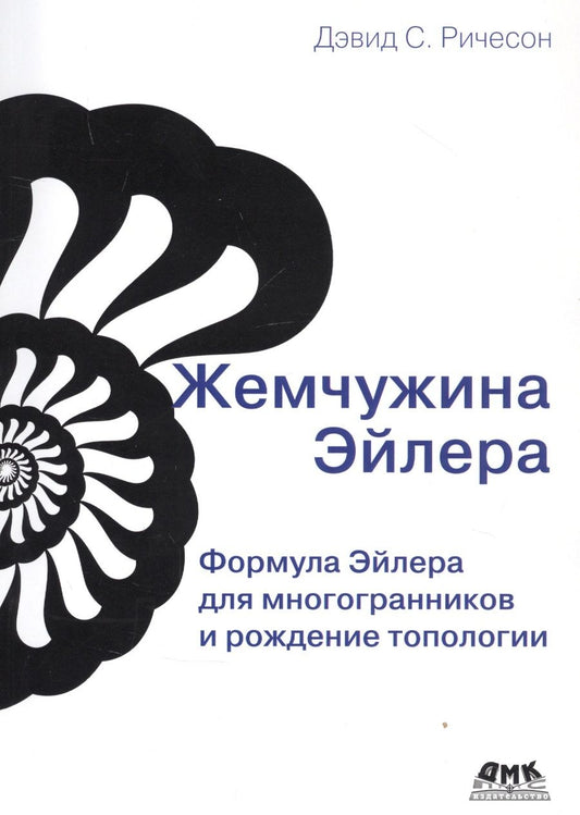 Обложка книги "Дэвид Ричесон: Жемчужина Эйлера. Формула Эйлера для многогранников и рождение топологии"