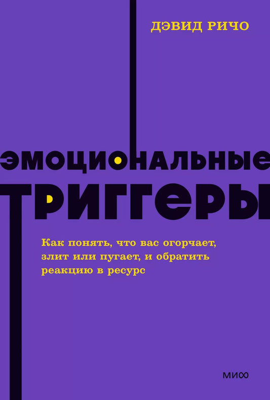 Обложка книги "Дэвид Ричо: Эмоциональные триггеры. Как понять, что вас огорчает, злит или пугает, и обратить реакцию в ресурс. NEON Pocketbooks"