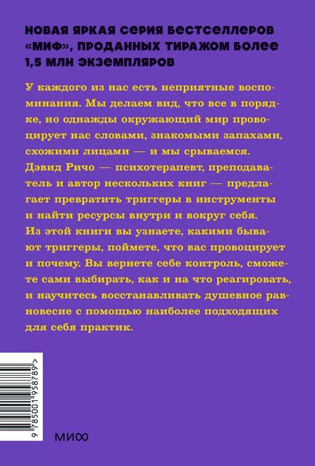 Фотография книги "Дэвид Ричо: Эмоциональные триггеры. Как понять, что вас огорчает, злит или пугает, и обратить реакцию в ресурс. NEON Pocketbooks"
