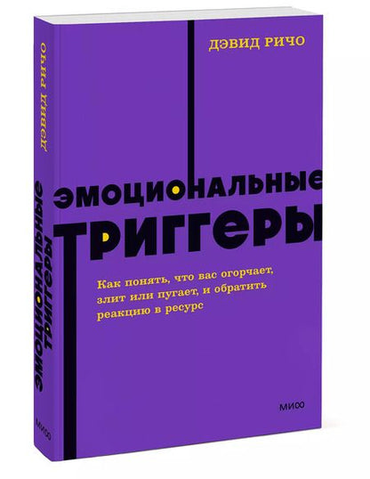 Фотография книги "Дэвид Ричо: Эмоциональные триггеры. Как понять, что вас огорчает, злит или пугает, и обратить реакцию в ресурс. NEON Pocketbooks"