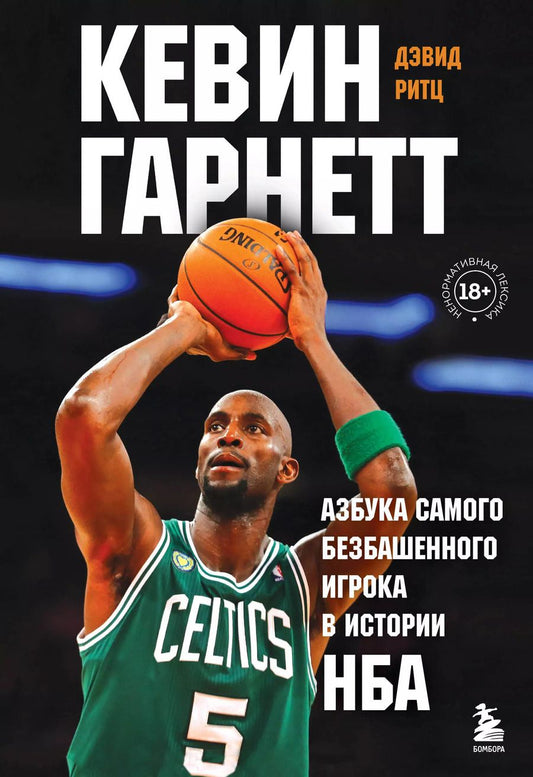 Обложка книги "Дэвид Ритц: Кевин Гарнетт. Азбука самого безбашенного игрока в истории НБА"