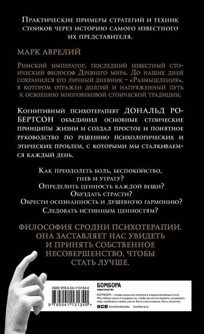 Фотография книги "Дэвид Робертсон: Думай как римский император. Стоическая философия Марка Аврелия для преодоления жизненных невзгод и обретения душевного равновесия"