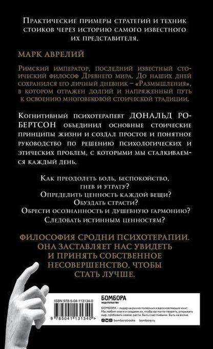 Фотография книги "Дэвид Робертсон: Думай как римский император. Стоическая философия Марка Аврелия для преодоления жизненных невзгод и обретения душевного равновесия"