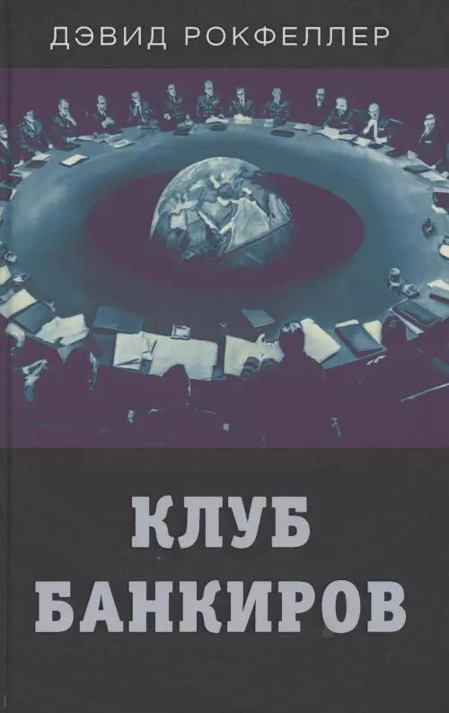 Обложка книги "Дэвид Рокфеллер: Клуб банкиров"