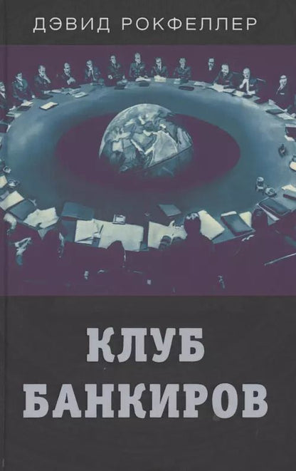 Обложка книги "Дэвид Рокфеллер: Клуб банкиров"