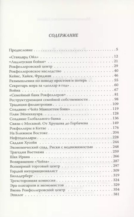 Фотография книги "Дэвид Рокфеллер: Клуб банкиров"