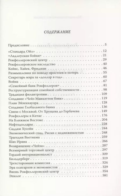 Фотография книги "Дэвид Рокфеллер: Клуб банкиров"