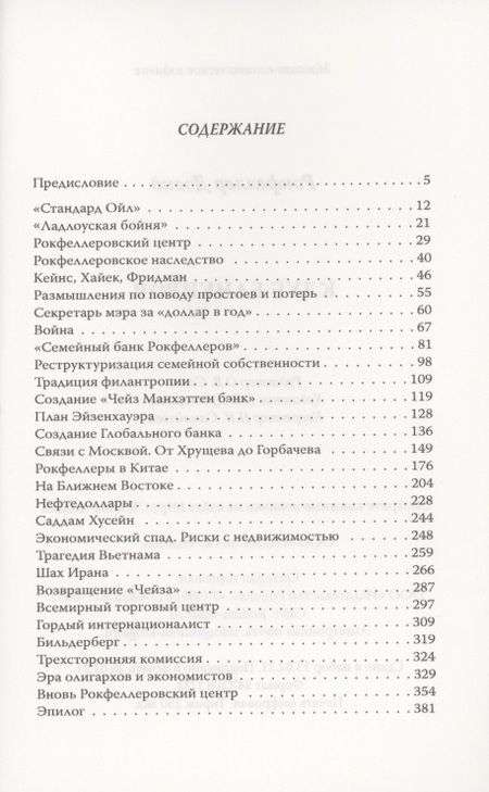 Фотография книги "Дэвид Рокфеллер: Клуб банкиров"