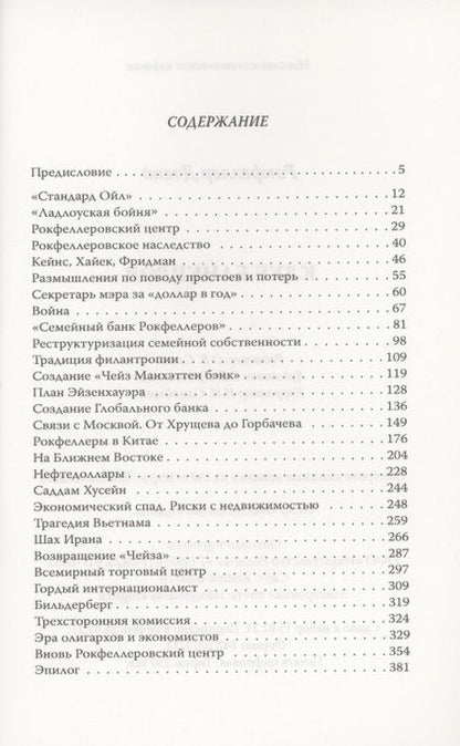 Фотография книги "Дэвид Рокфеллер: Клуб банкиров"