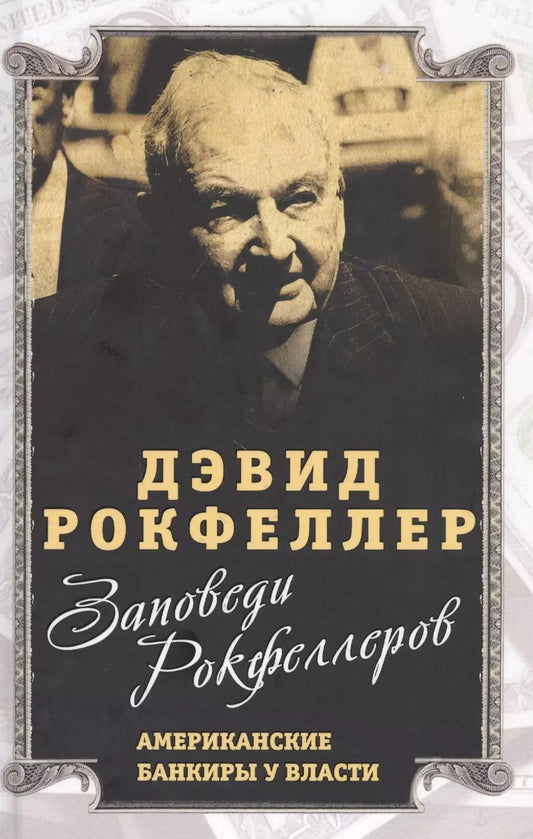 Обложка книги "Дэвид Рокфеллер: Заповеди Рокфеллеров. Американские банкиры у власти"