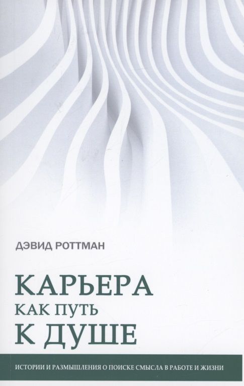 Обложка книги "Дэвид Роттман: Карьера как путь к душе"
