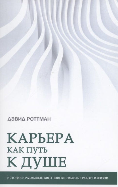 Обложка книги "Дэвид Роттман: Карьера как путь к душе"