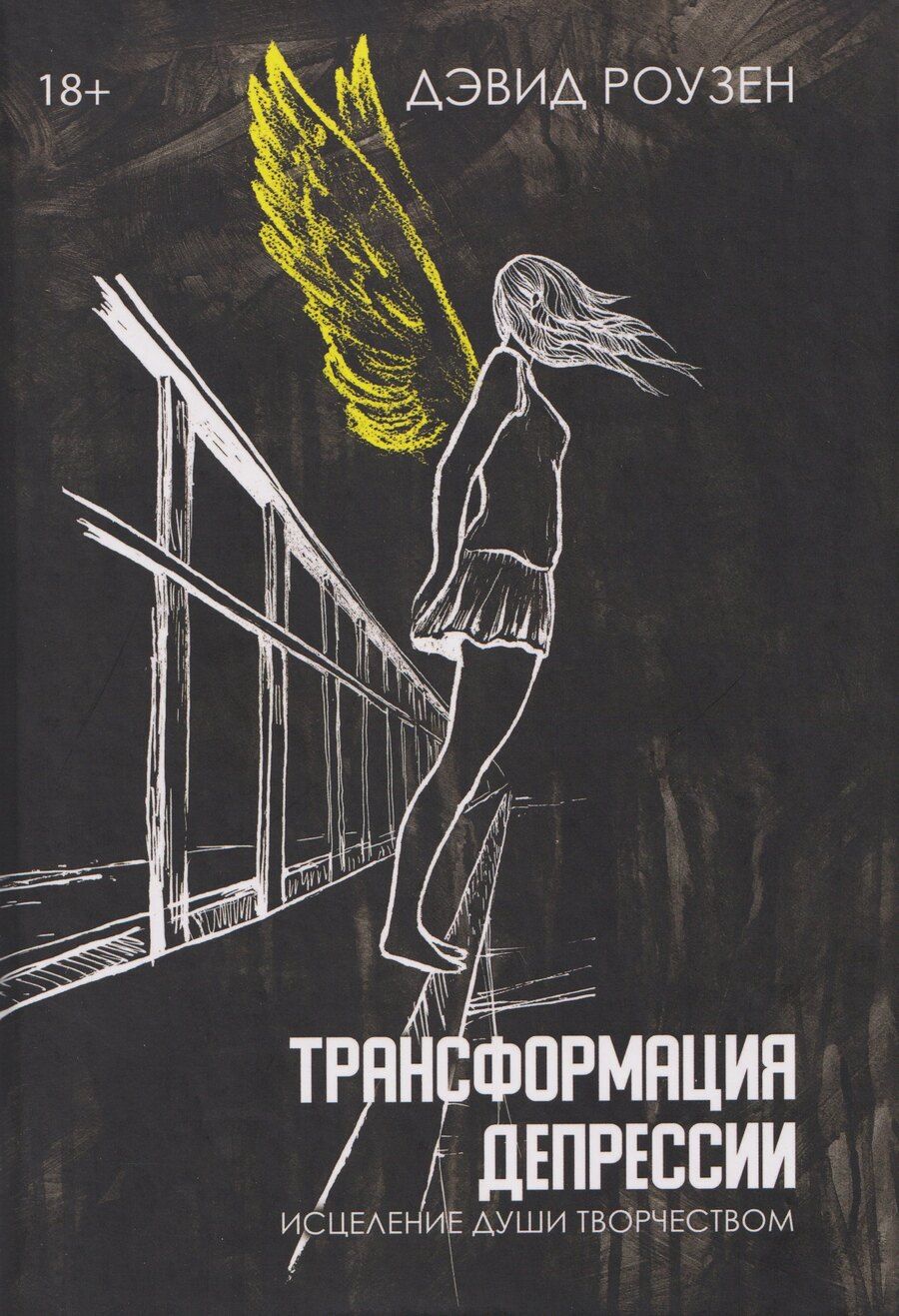Обложка книги "Дэвид Роузенд: Трансформация депрессии Исцеление души творчеством"