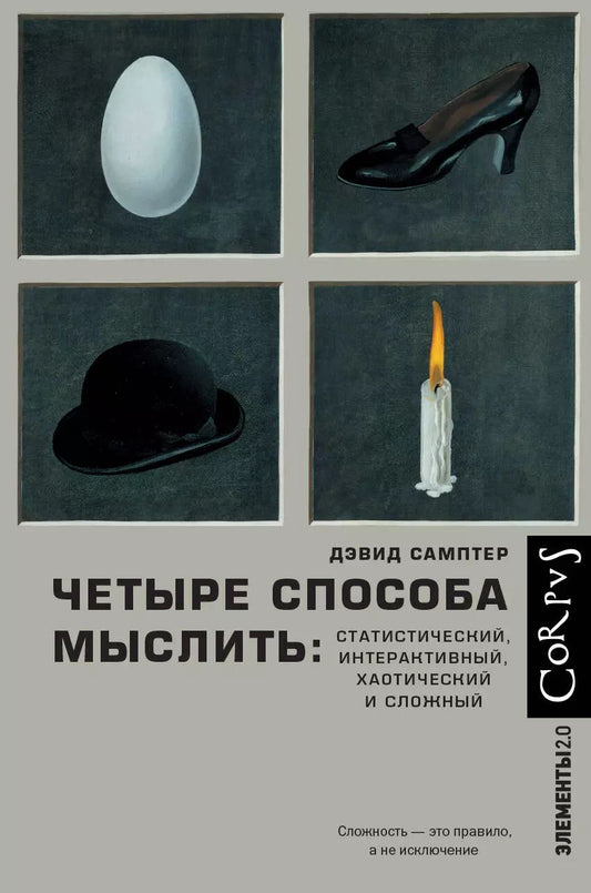 Обложка книги "Дэвид Самптер: Четыре способа мыслить: Статистический, интерактивный, хаотический и сложный"