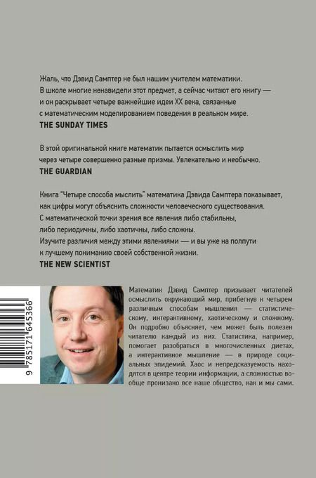 Фотография книги "Дэвид Самптер: Четыре способа мыслить: Статистический, интерактивный, хаотический и сложный"