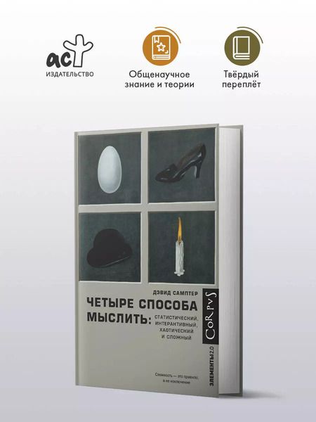 Фотография книги "Дэвид Самптер: Четыре способа мыслить: Статистический, интерактивный, хаотический и сложный"