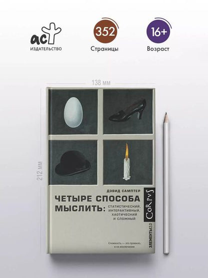 Фотография книги "Дэвид Самптер: Четыре способа мыслить: Статистический, интерактивный, хаотический и сложный"