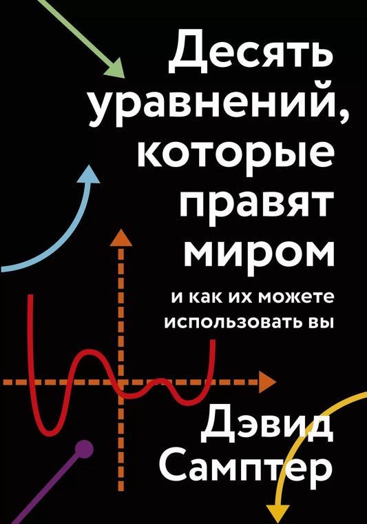 Обложка книги "Дэвид Самптер: Десять уравнений, которые правят миром. И как их можете использовать вы"