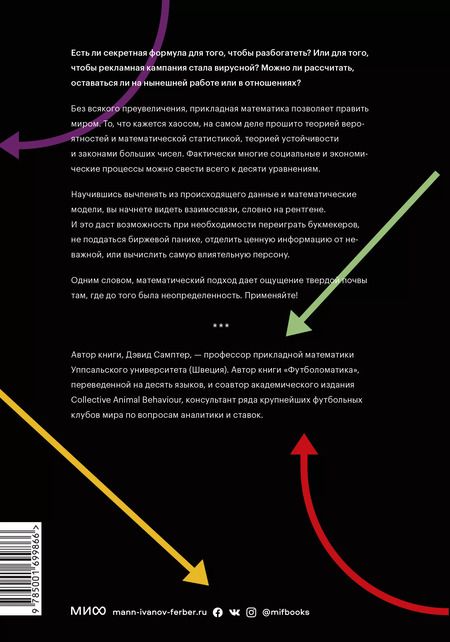 Фотография книги "Дэвид Самптер: Десять уравнений, которые правят миром. И как их можете использовать вы"