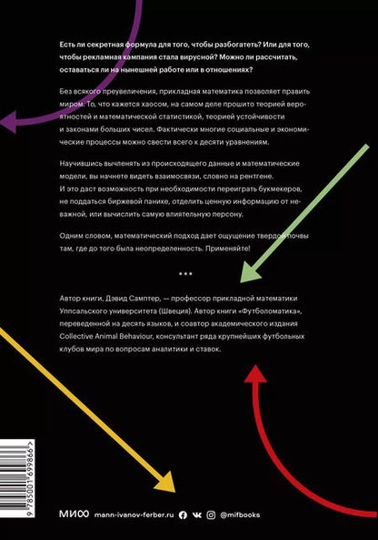 Фотография книги "Дэвид Самптер: Десять уравнений, которые правят миром. И как их можете использовать вы"