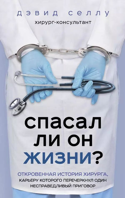Обложка книги "Дэвид Селлу: Спасал ли он жизни? Откровенная история хирурга, карьеру которого перечеркнул один несправедливый приговор"