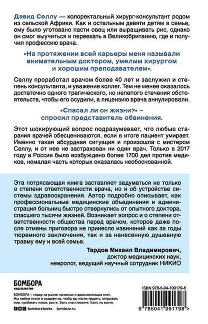 Фотография книги "Дэвид Селлу: Спасал ли он жизни? Откровенная история хирурга, карьеру которого перечеркнул один несправедливый приговор"