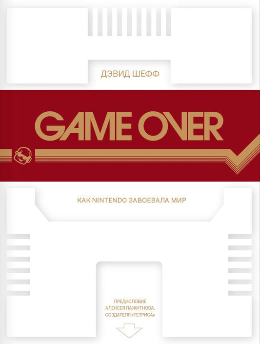 Обложка книги "Дэвид Шефф: Game Over. Как Nintendo завоевала мир"