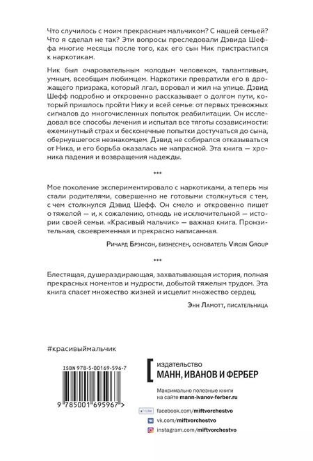 Фотография книги "Дэвид Шефф: Красивый мальчик. Правдивая история отца, который боролся за сына"