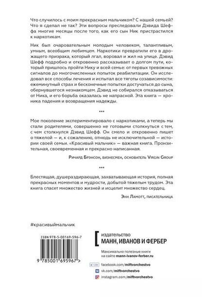 Фотография книги "Дэвид Шефф: Красивый мальчик. Правдивая история отца, который боролся за сына"
