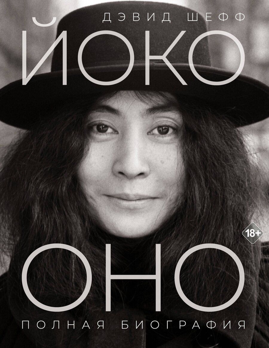Обложка книги "Дэвид Шефф: Йоко Оно: полная биография"