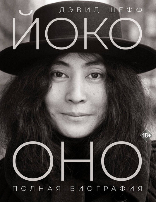 Обложка книги "Дэвид Шефф: Йоко Оно: полная биография"