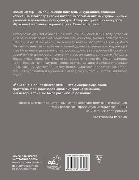 Фотография книги "Дэвид Шефф: Йоко Оно: полная биография"