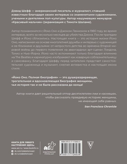 Фотография книги "Дэвид Шефф: Йоко Оно: полная биография"